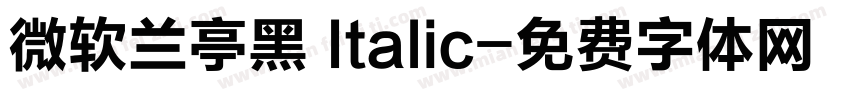 微软兰亭黑 Italic字体转换